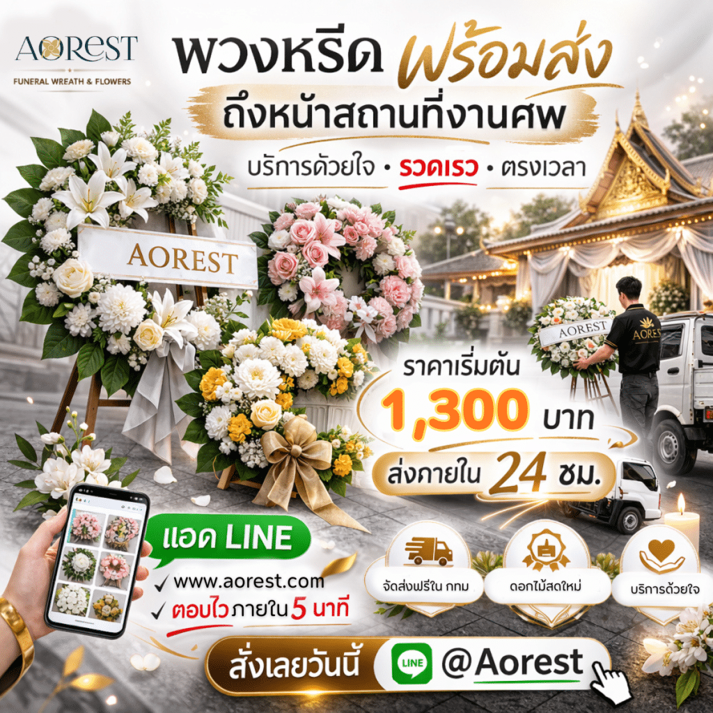 พวงหรีดออนไลน์