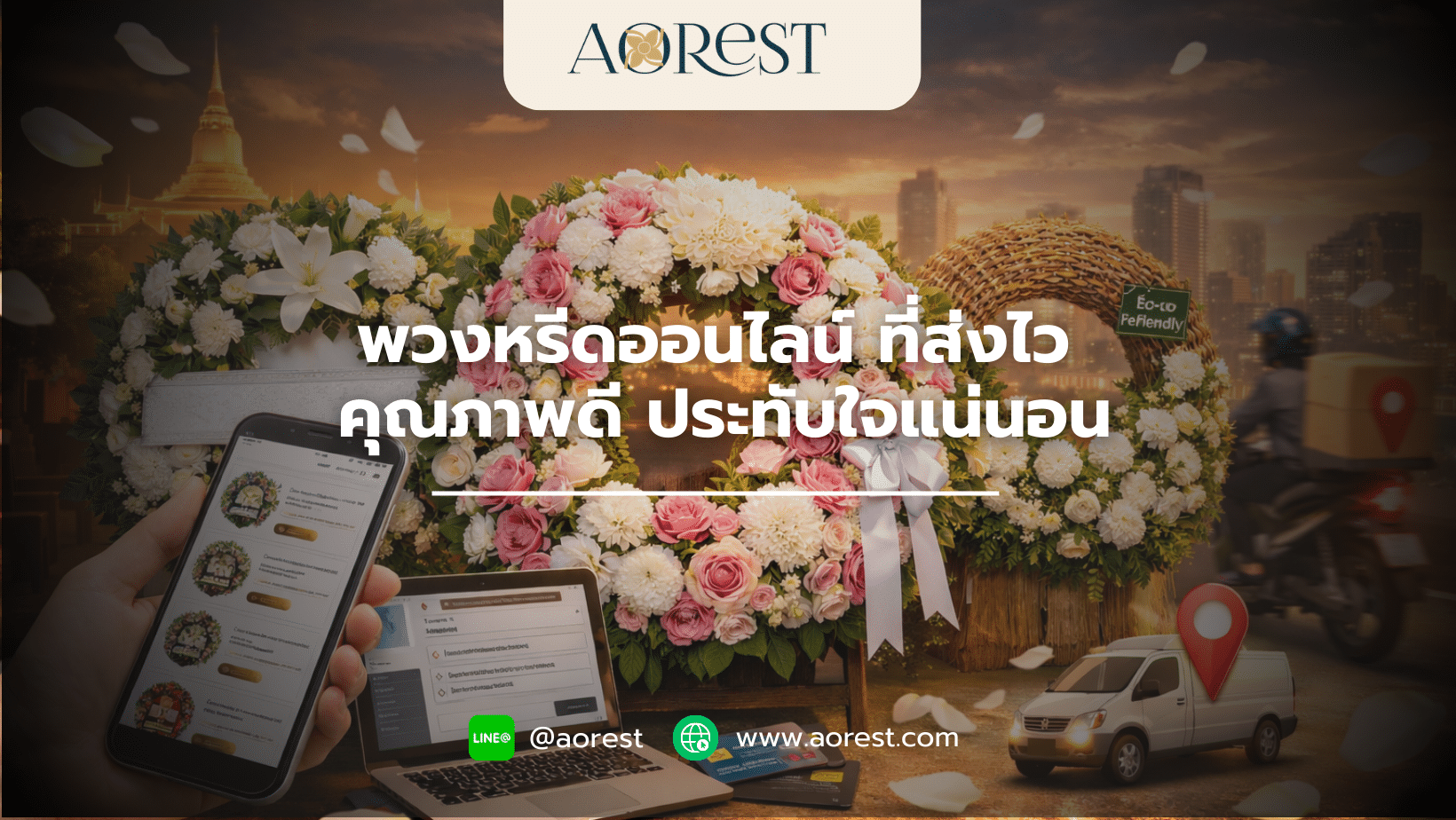 พวงหรีดออนไลน์