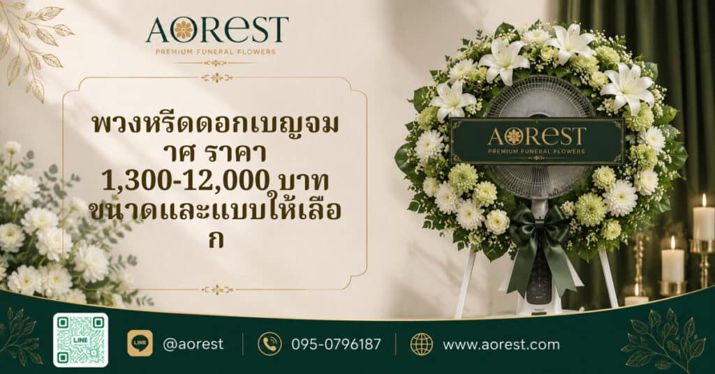 พวงหรีดดอกเบญจมาศ ราคา 1,300-12,000 บาท ขนาดและแบบให้เลือก