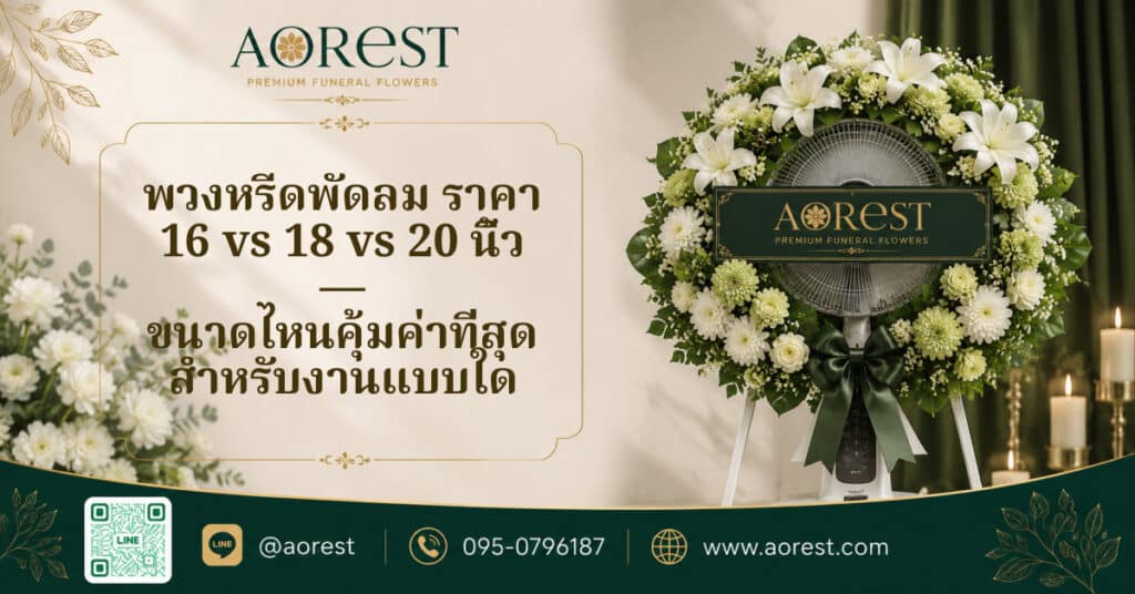 พวงหรีดพัดลมหลังงาน — บริจาคให้วัด คุณค่าที่ส่งต่อ และภาษีลดหย่อนได้ไหม